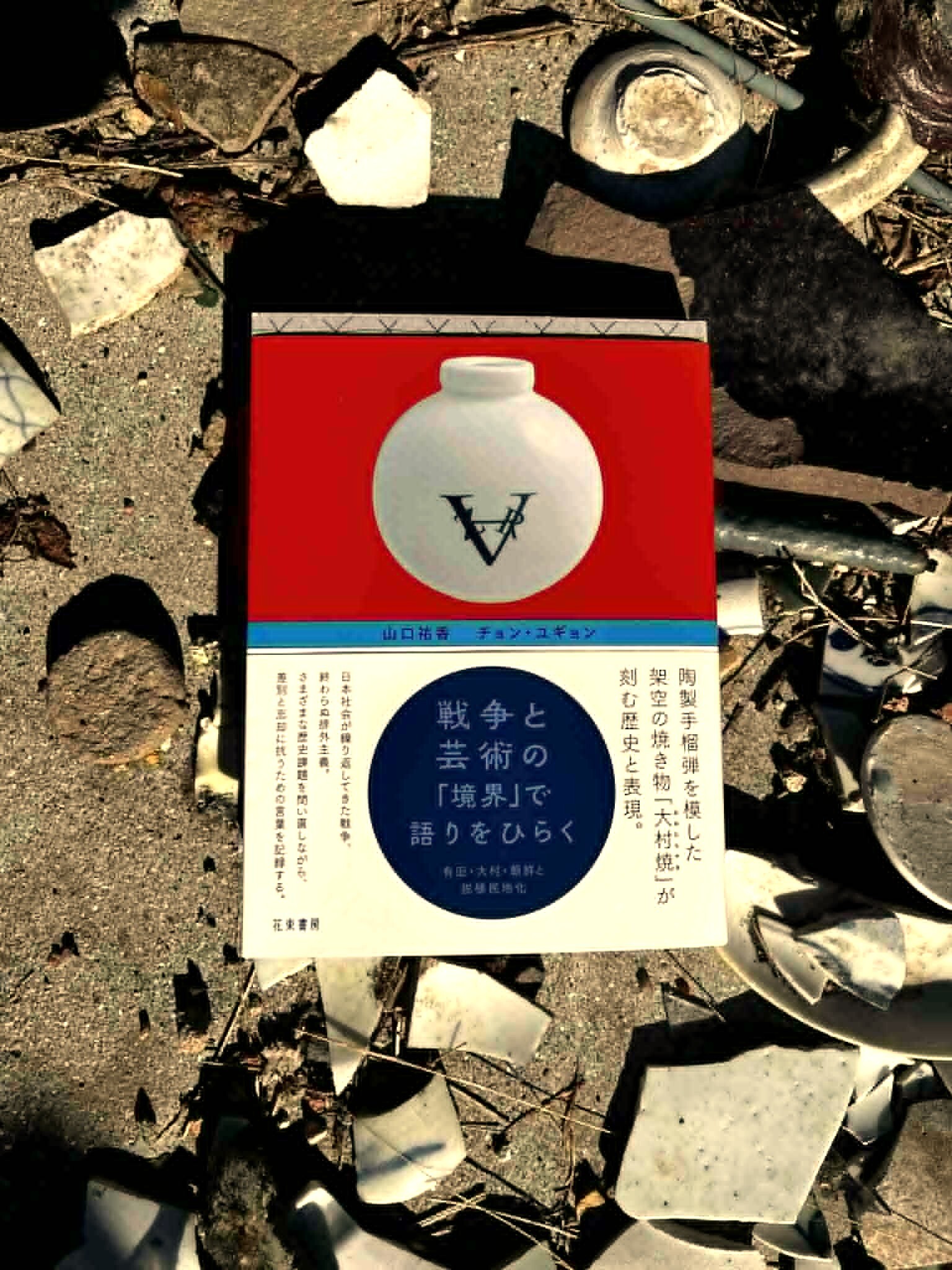 書籍取り扱いのお知らせ】『戦争と芸術の「境界」で語りをひらく 有田